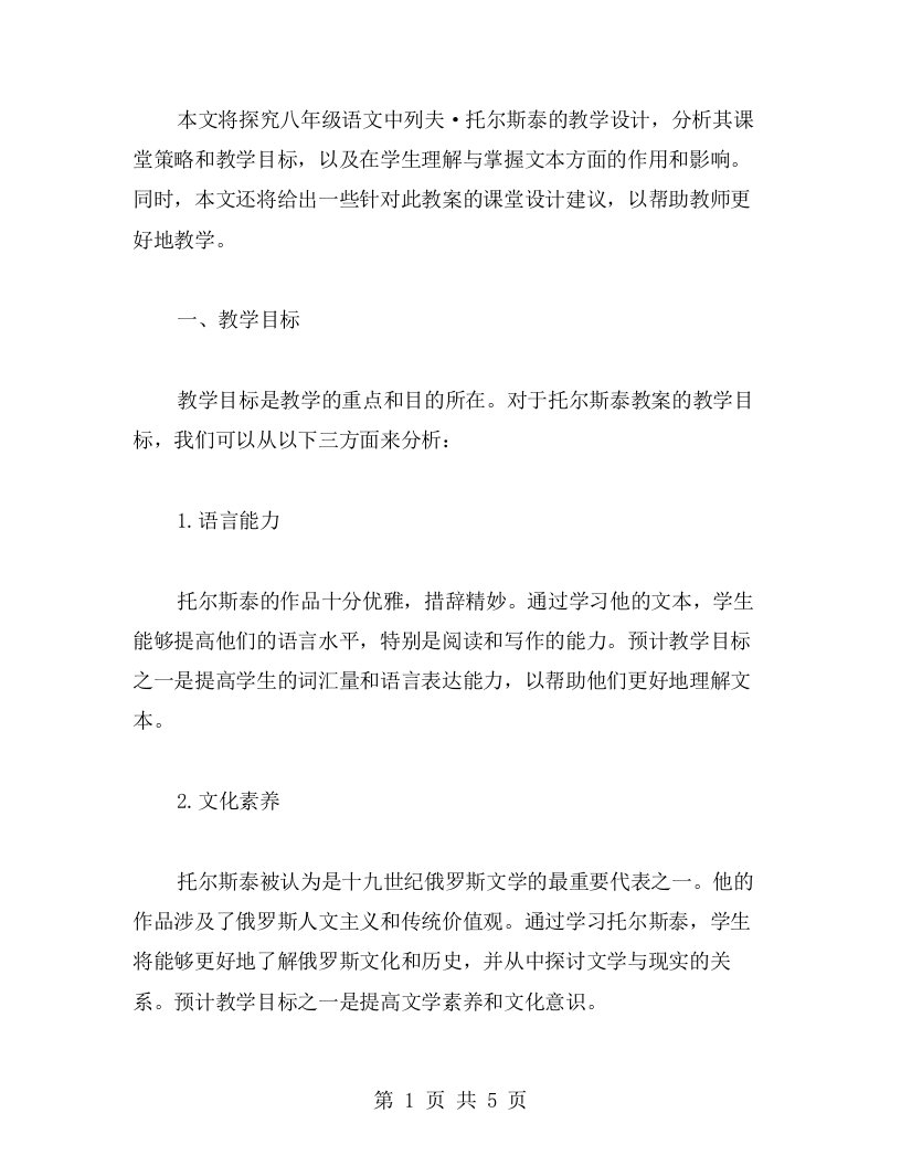 探究八年级语文列夫托尔斯泰教案的课堂设计