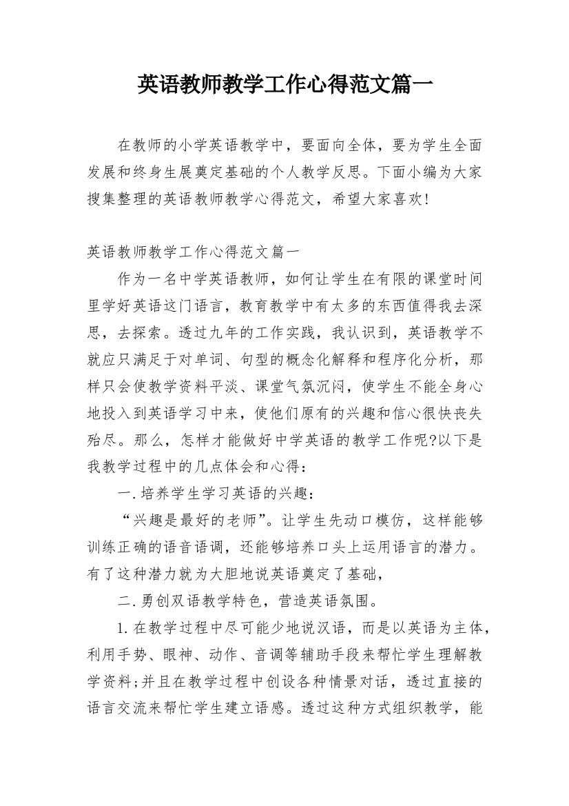 英语教师教学工作心得范文篇一