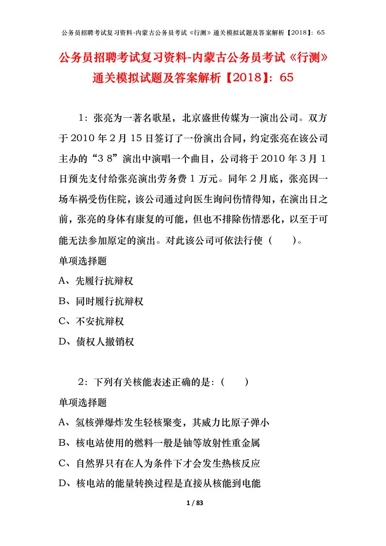 公务员招聘考试复习资料-内蒙古公务员考试行测通关模拟试题及答案解析201865_4