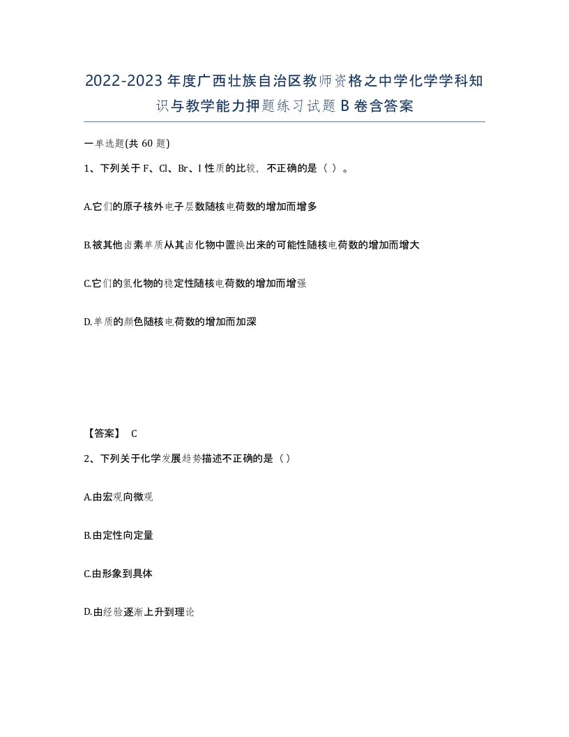 2022-2023年度广西壮族自治区教师资格之中学化学学科知识与教学能力押题练习试题B卷含答案