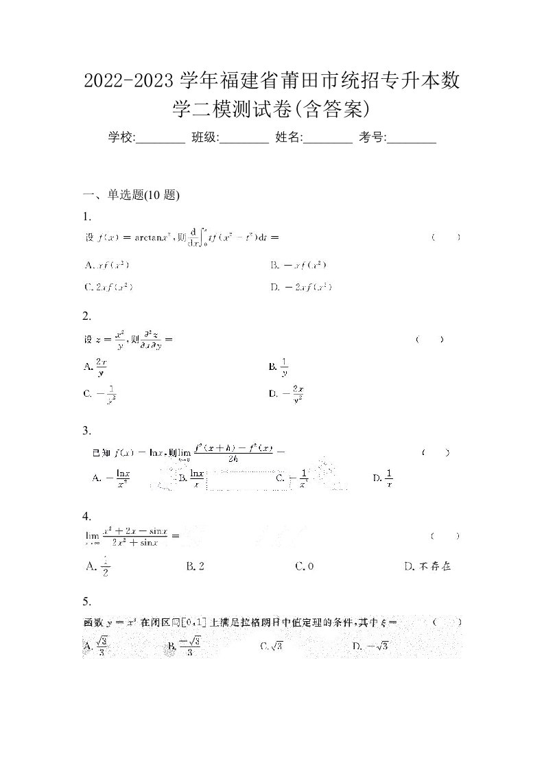 2022-2023学年福建省莆田市统招专升本数学二模测试卷含答案