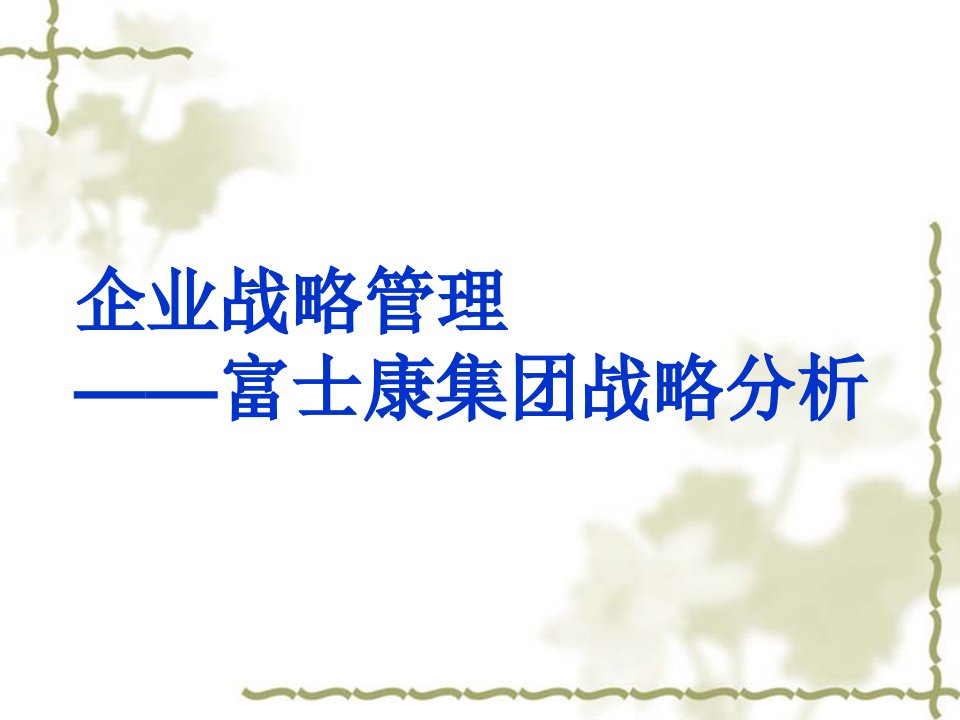 富士康集团战略分析(PPT35页)