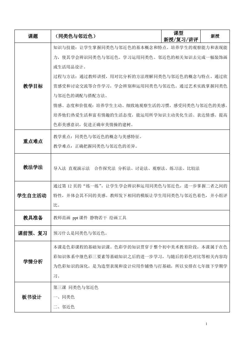 同类色与邻近色教学设计