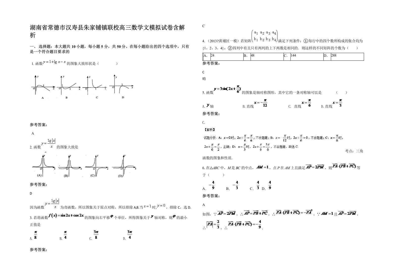 湖南省常德市汉寿县朱家铺镇联校高三数学文模拟试卷含解析