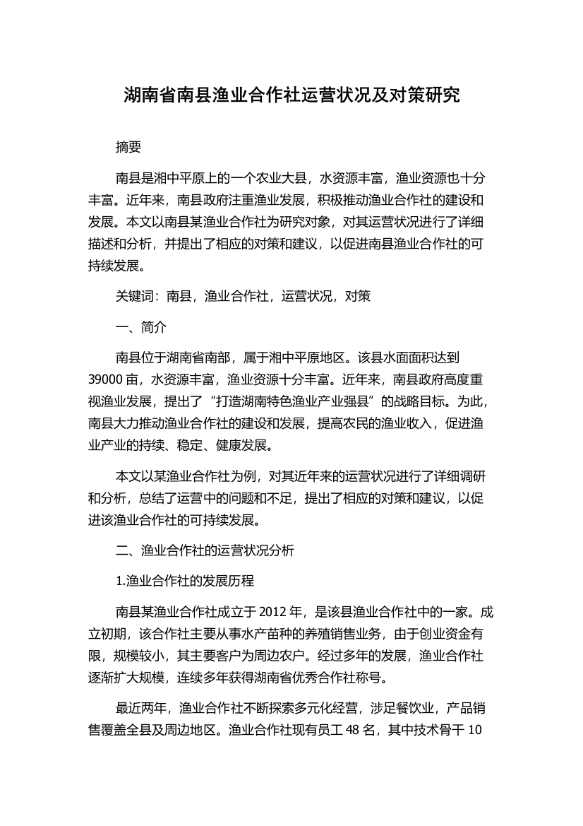 湖南省南县渔业合作社运营状况及对策研究