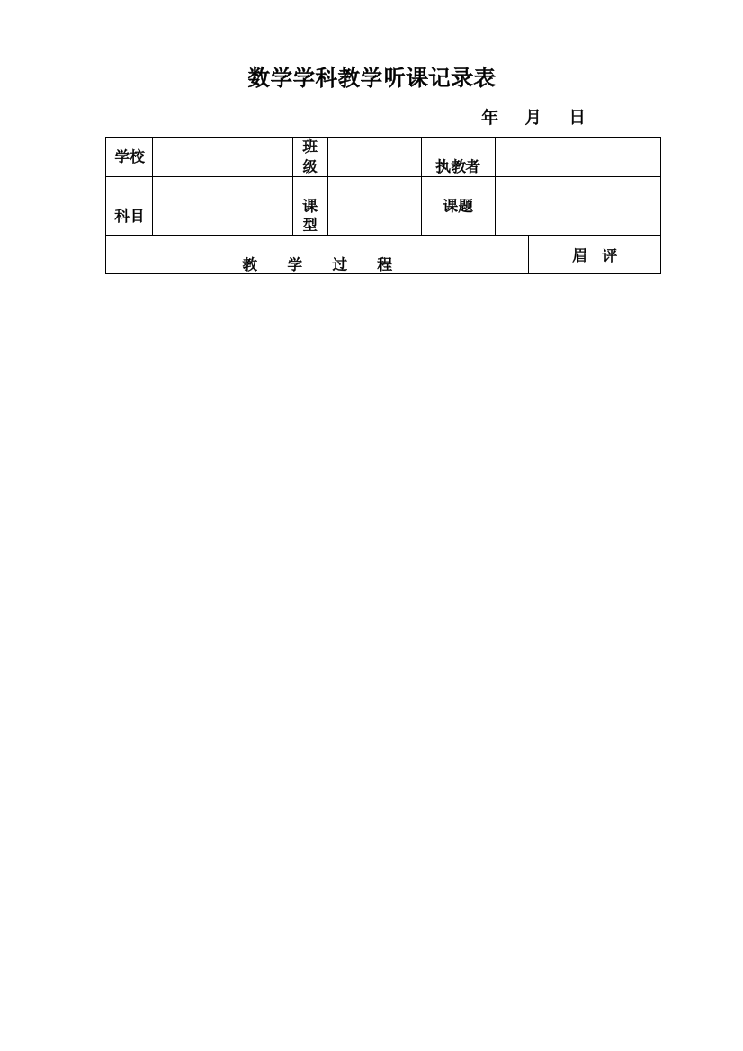 数学组听课记录表