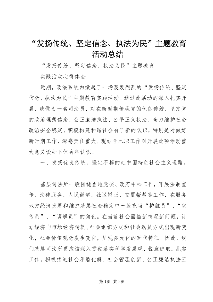 “发扬传统、坚定信念、执法为民”主题教育活动总结