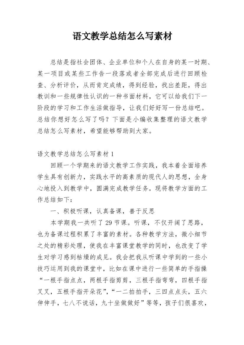 语文教学总结怎么写素材