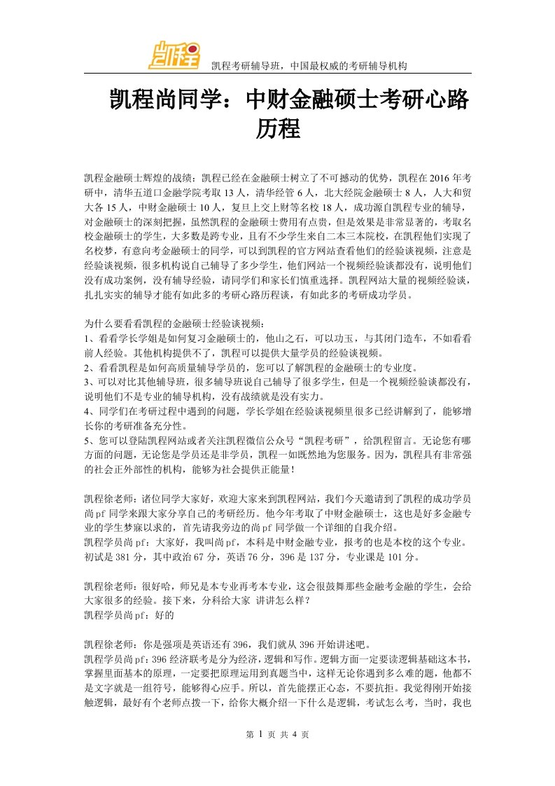 凯程尚同学中财金融硕士考研心路历程