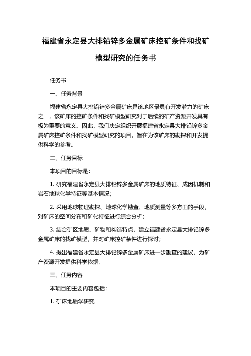 福建省永定县大排铅锌多金属矿床控矿条件和找矿模型研究的任务书