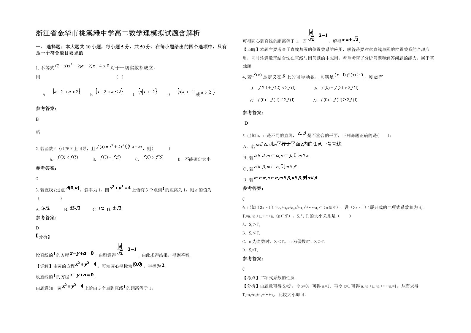 浙江省金华市桃溪滩中学高二数学理模拟试题含解析