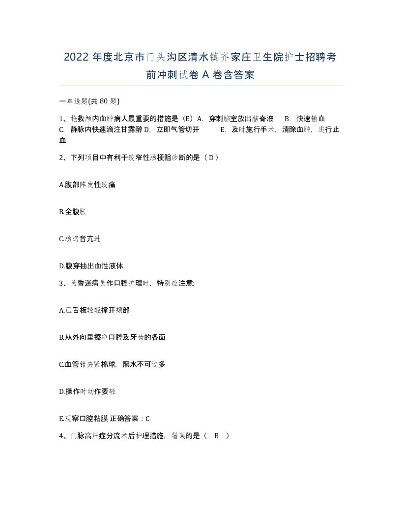 2022年度北京市门头沟区清水镇齐家庄卫生院护士招聘考前冲刺试卷A卷含答案