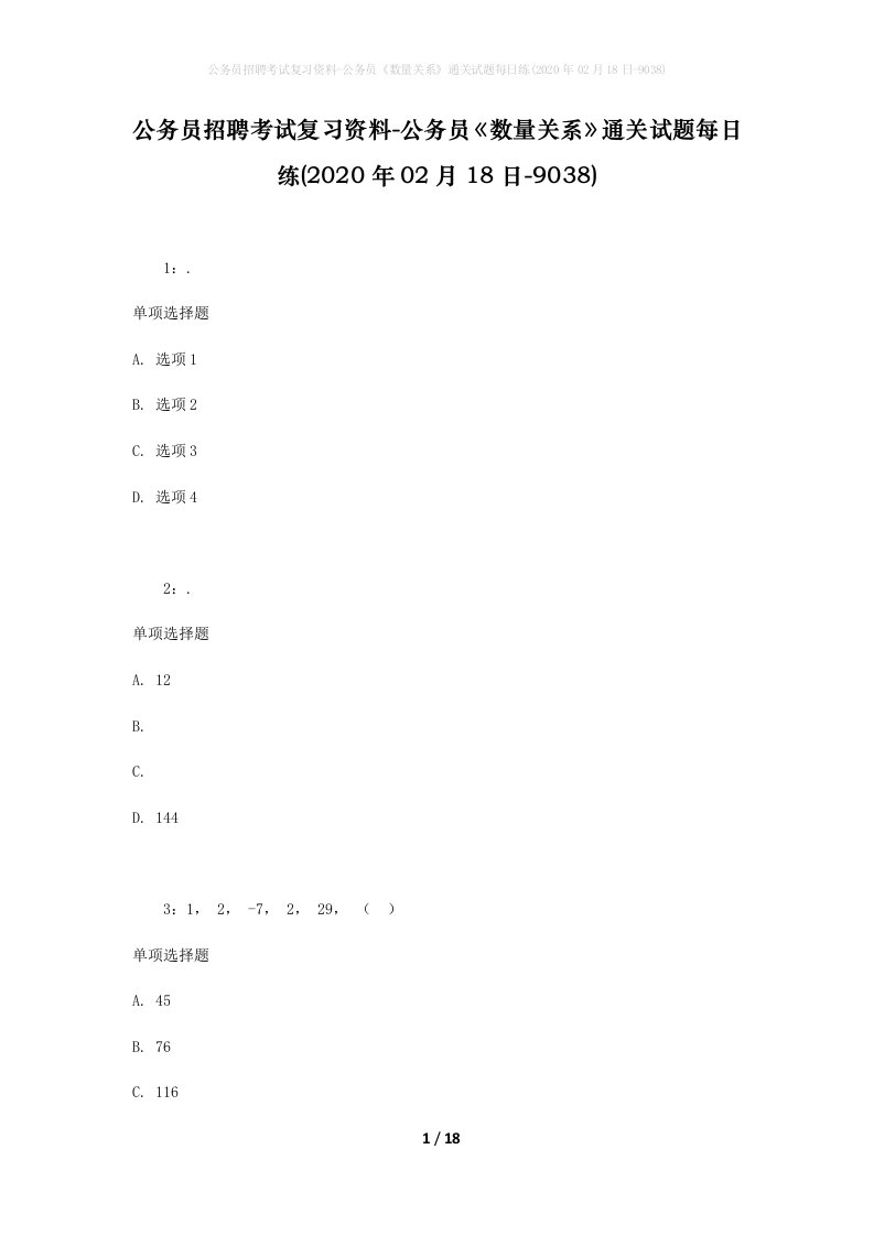 公务员招聘考试复习资料-公务员数量关系通关试题每日练2020年02月18日-9038