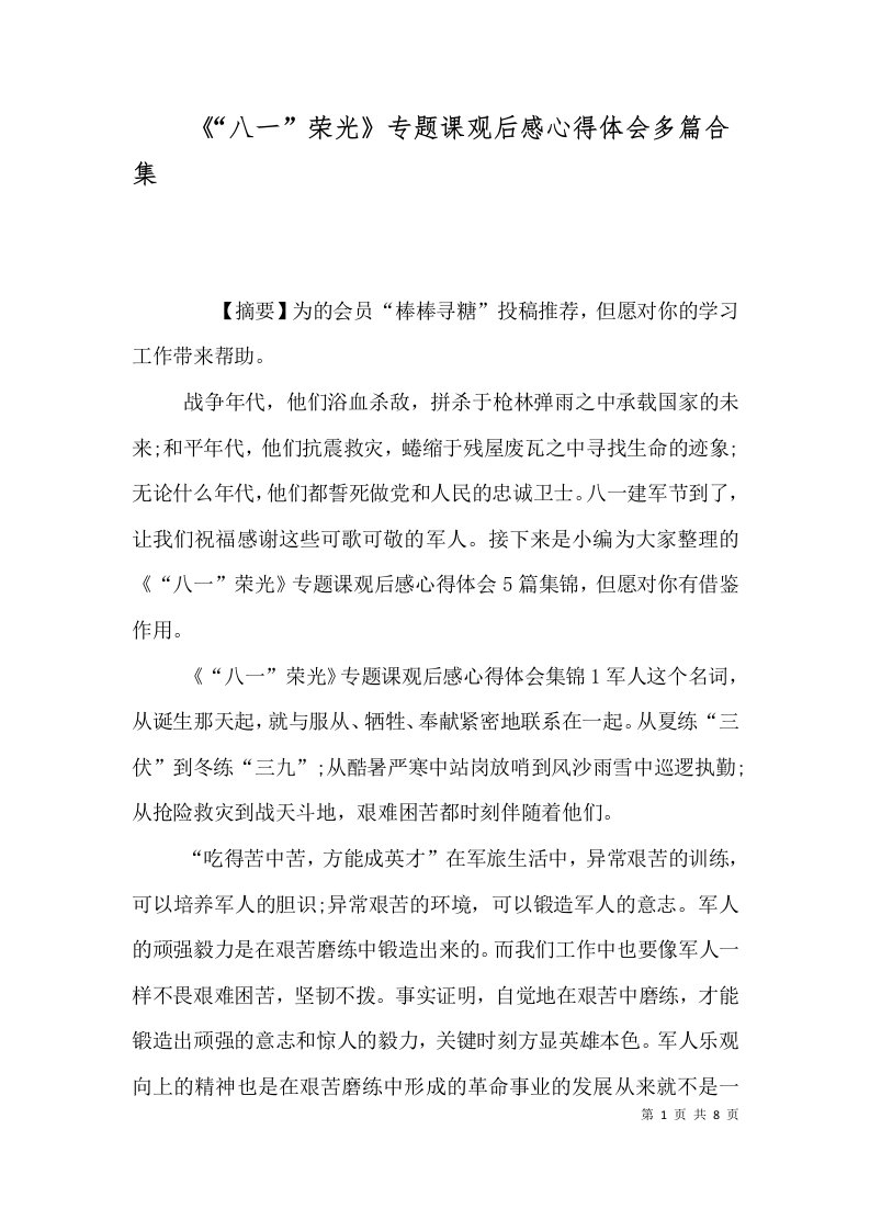 八一荣光专题课观后感心得体会多篇合集