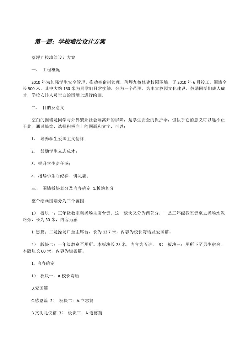 学校墙绘设计方案（共5则）[修改版]