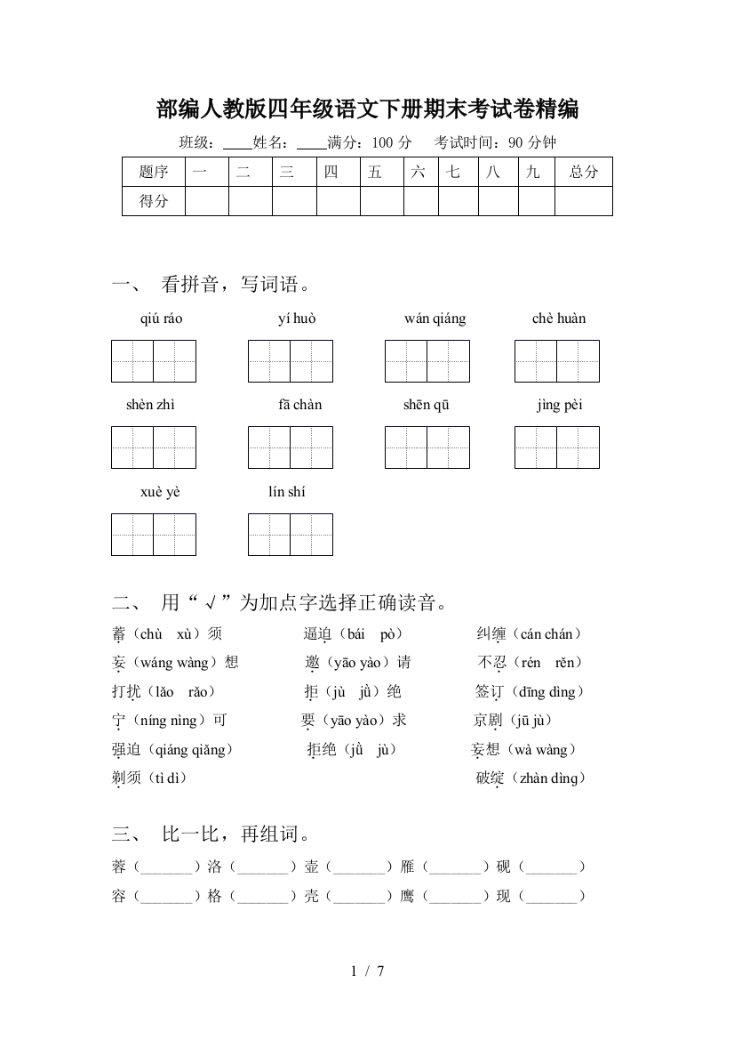 部编人教版四年级语文下册期末考试卷精编