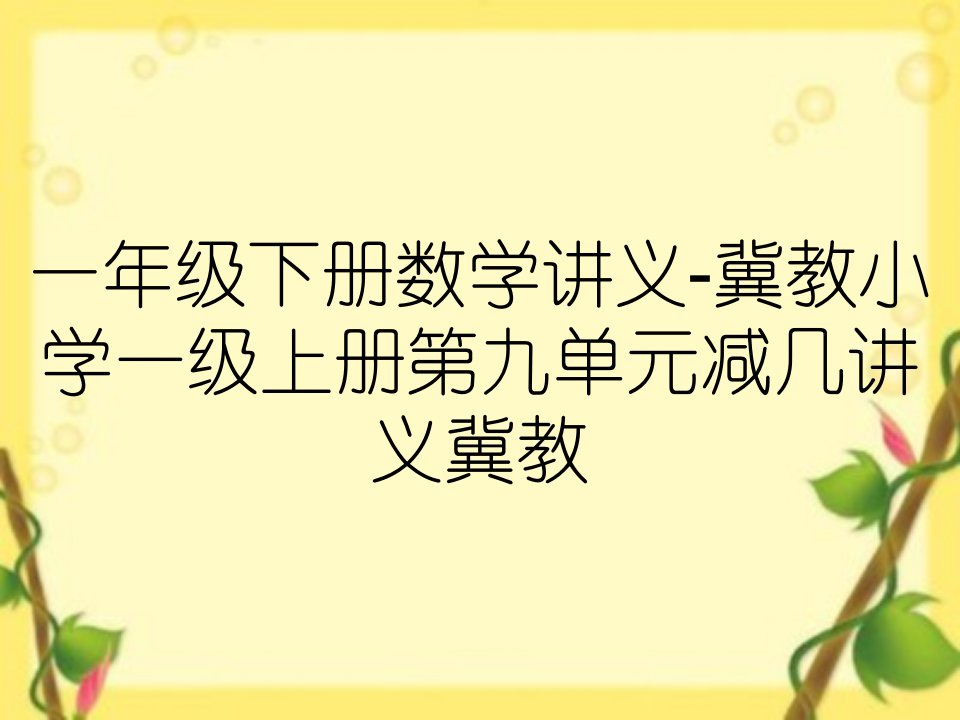 一年级下册数学讲义-冀教小学一级上册第九单元减几讲义冀教