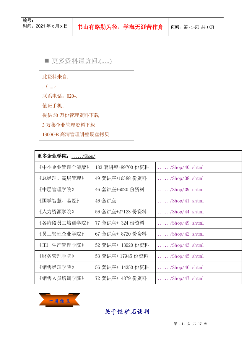 有关铁矿石谈判