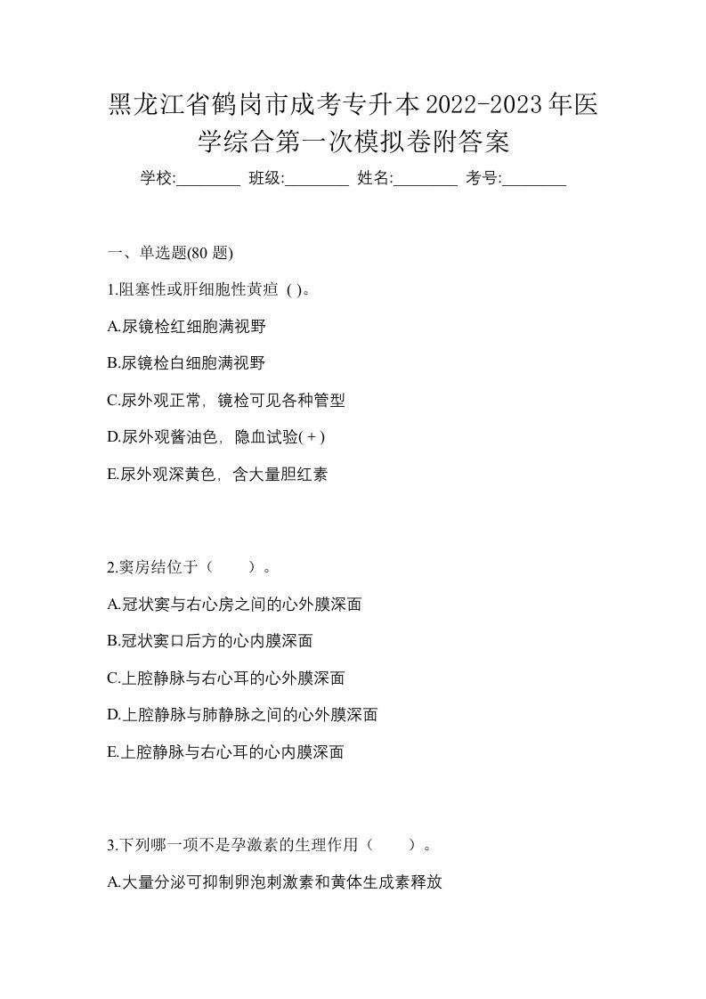 黑龙江省鹤岗市成考专升本2022-2023年医学综合第一次模拟卷附答案