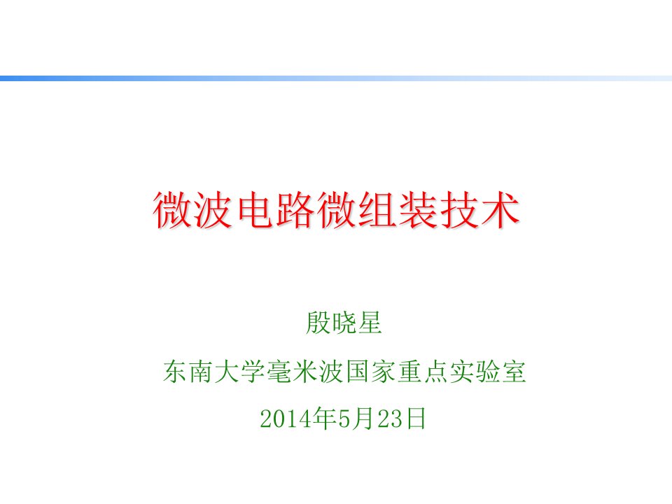 微波电路微组装技术教材课程