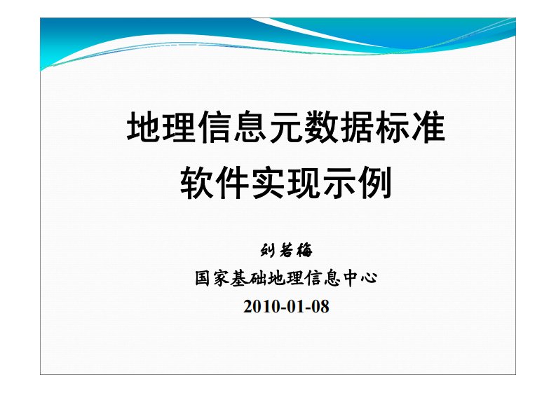 《地理信息元数据标准软件实现-刘若梅》.pdf