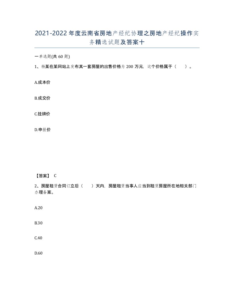 2021-2022年度云南省房地产经纪协理之房地产经纪操作实务试题及答案十