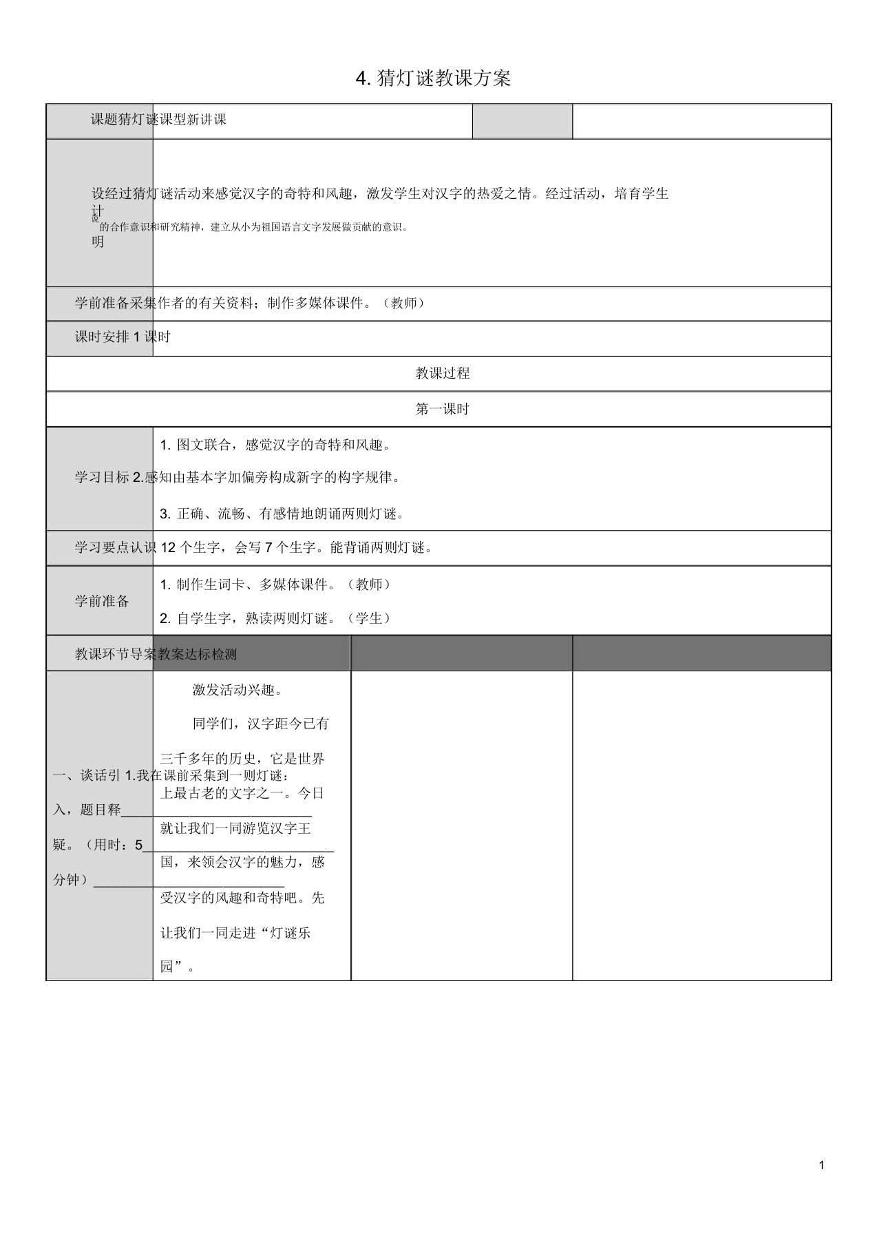 【部编】春部编人教小学语文一年级下册4猜字谜公开课电子教案