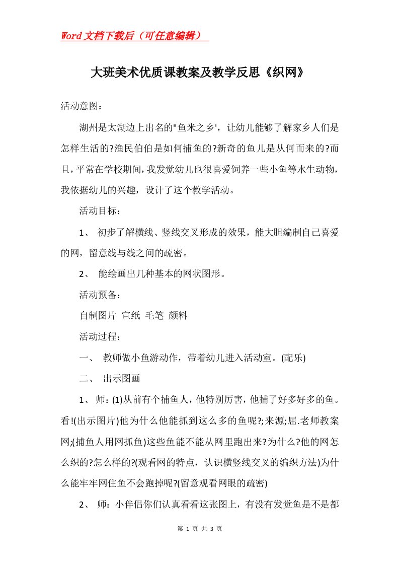 大班美术优质课教案及教学反思织网