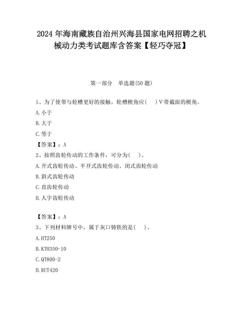 2024年海南藏族自治州兴海县国家电网招聘之机械动力类考试题库含答案【轻巧夺冠】