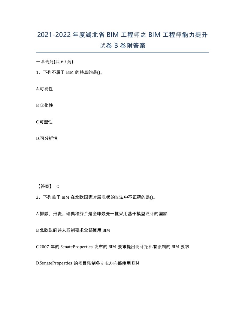 2021-2022年度湖北省BIM工程师之BIM工程师能力提升试卷B卷附答案