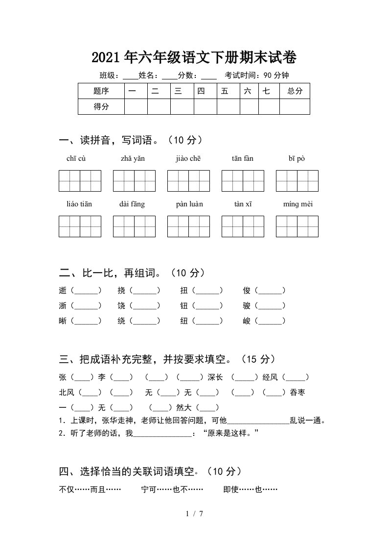 2021年六年级语文下册期末试卷