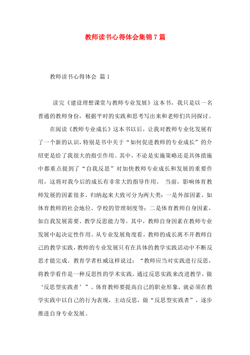 教师读书心得体会集锦7篇（四）