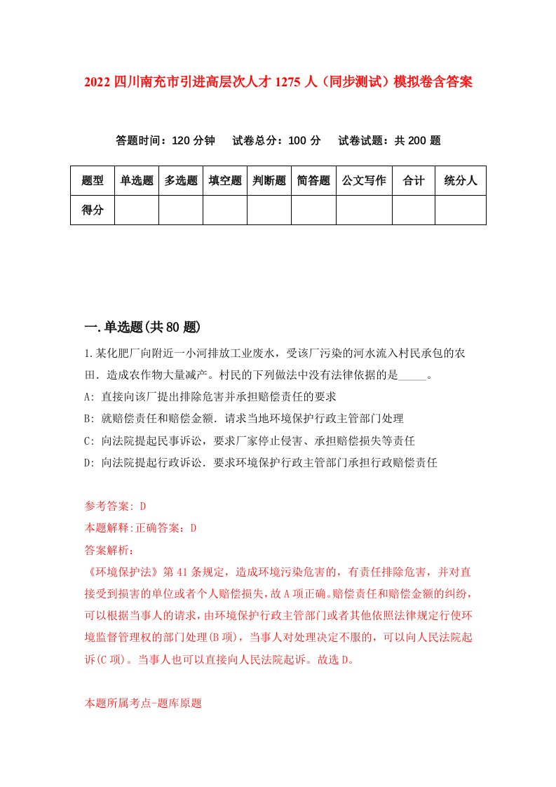 2022四川南充市引进高层次人才1275人同步测试模拟卷含答案0