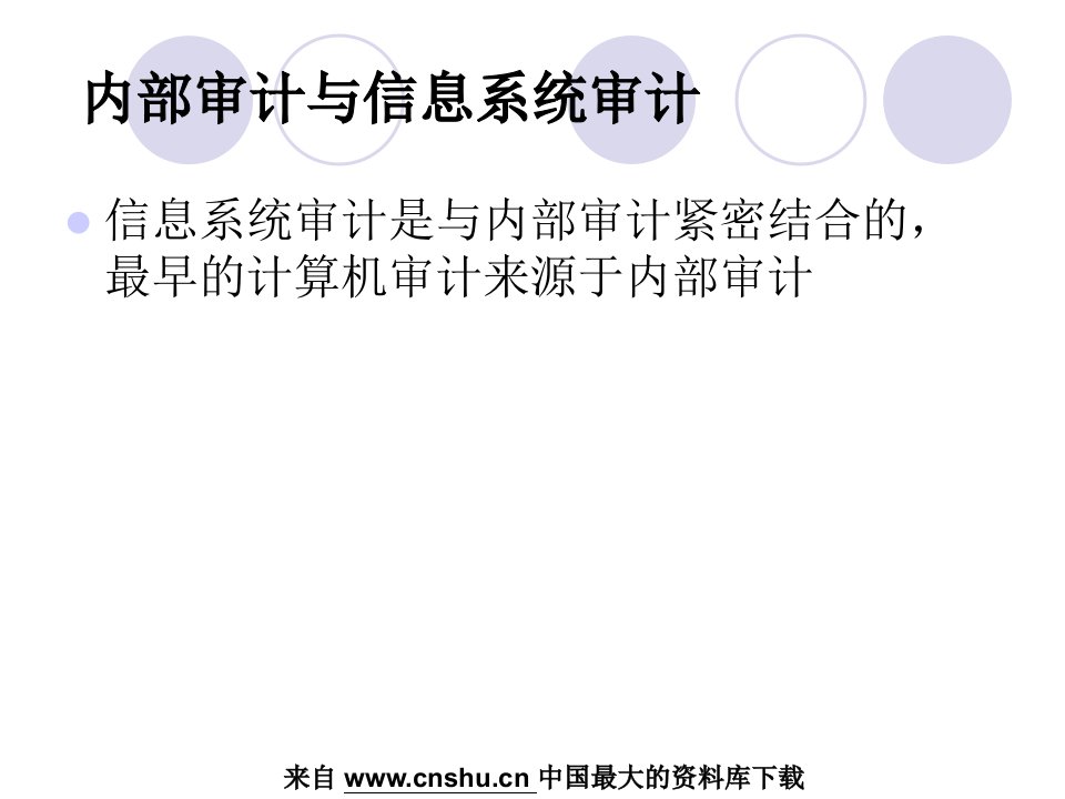 内部审计信息技术环境下内部审计87页