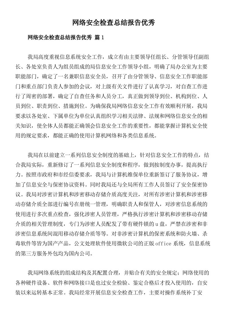 网络安全检查总结报告优秀