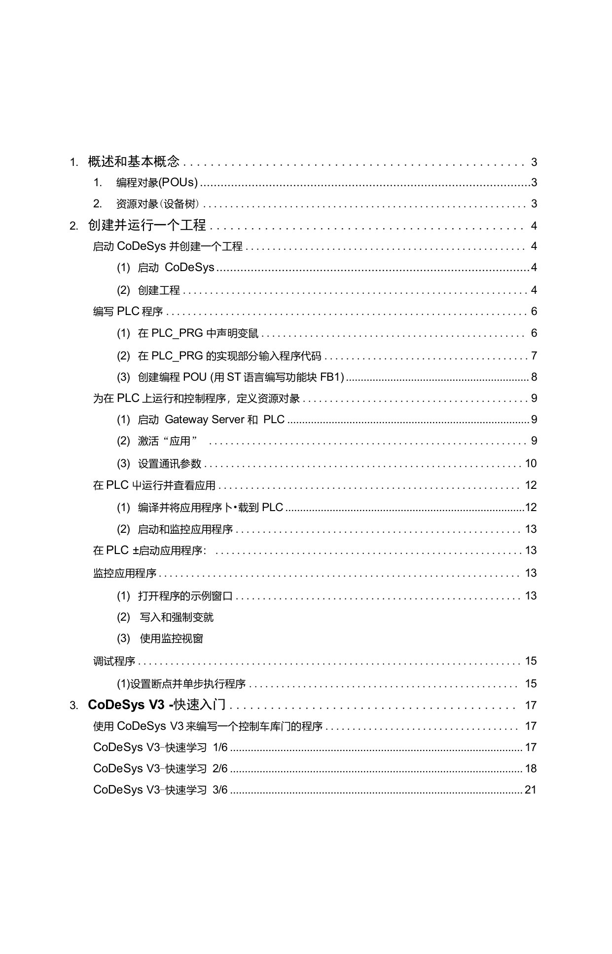 全球领先的PLC编程工具CoDeSys中文编程手册