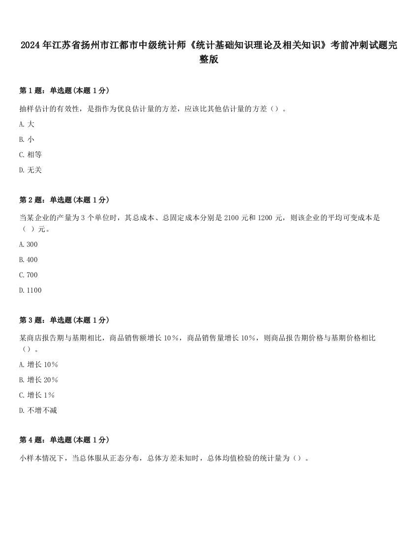 2024年江苏省扬州市江都市中级统计师《统计基础知识理论及相关知识》考前冲刺试题完整版