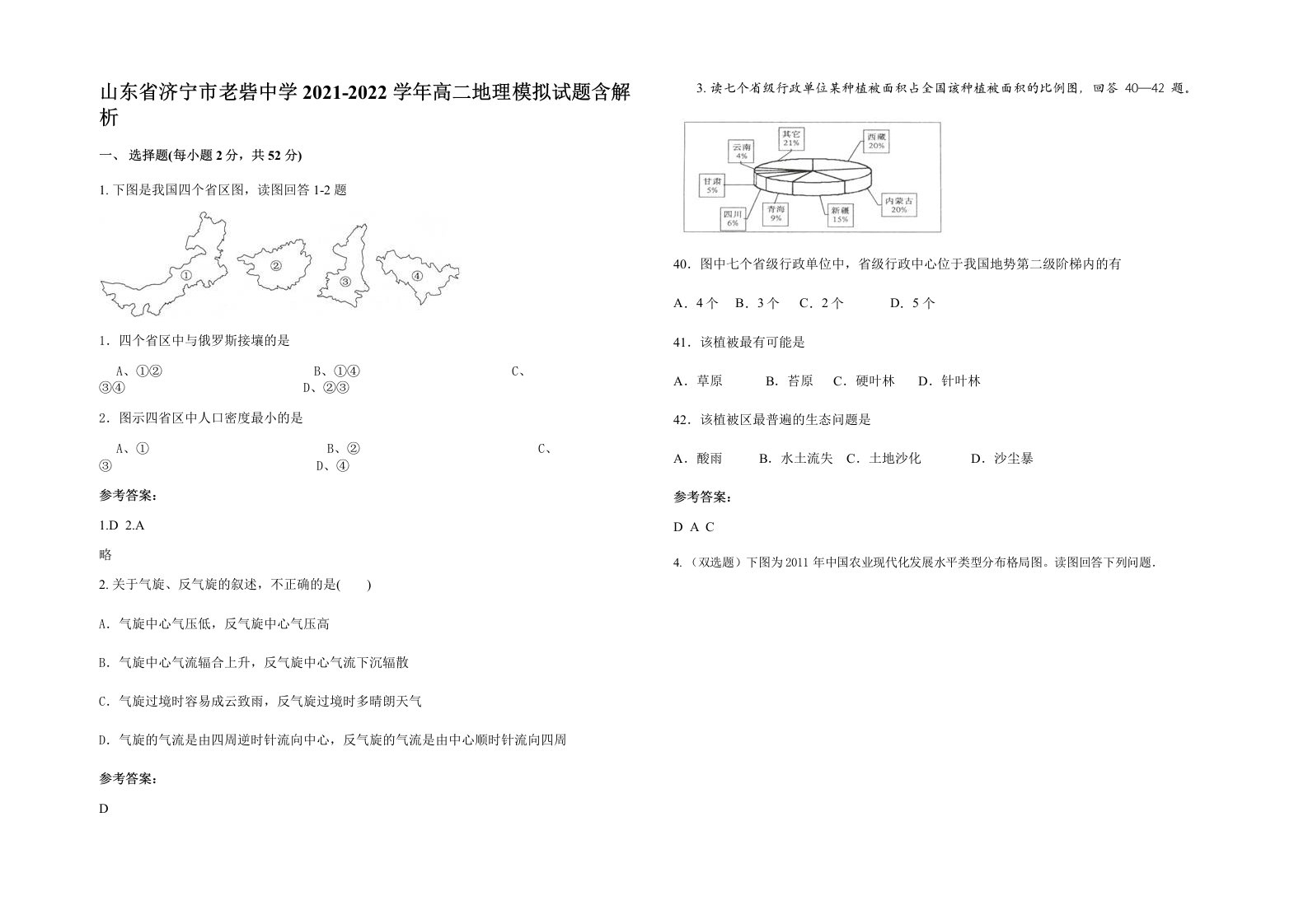 山东省济宁市老砦中学2021-2022学年高二地理模拟试题含解析