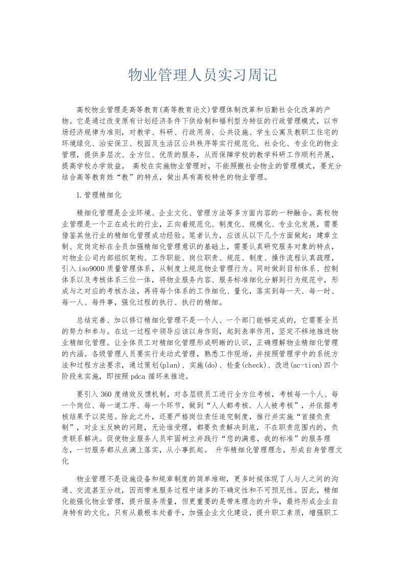 总结报告物业管理人员实习周记