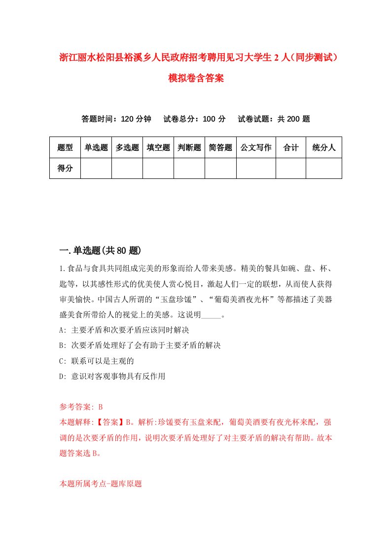 浙江丽水松阳县裕溪乡人民政府招考聘用见习大学生2人同步测试模拟卷含答案0