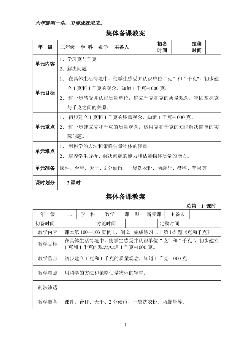 二年级数学下册第8单元《克和千克》集体备课教案