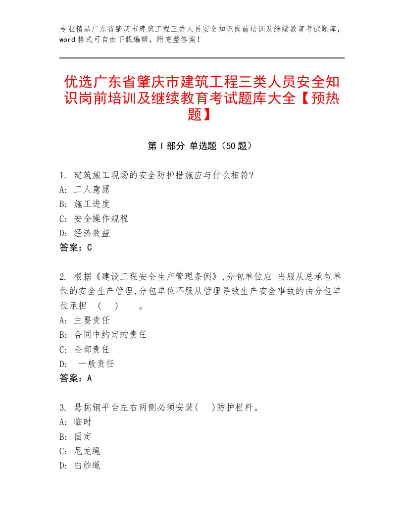 优选广东省肇庆市建筑工程三类人员安全知识岗前培训及继续教育考试题库大全【预热题】