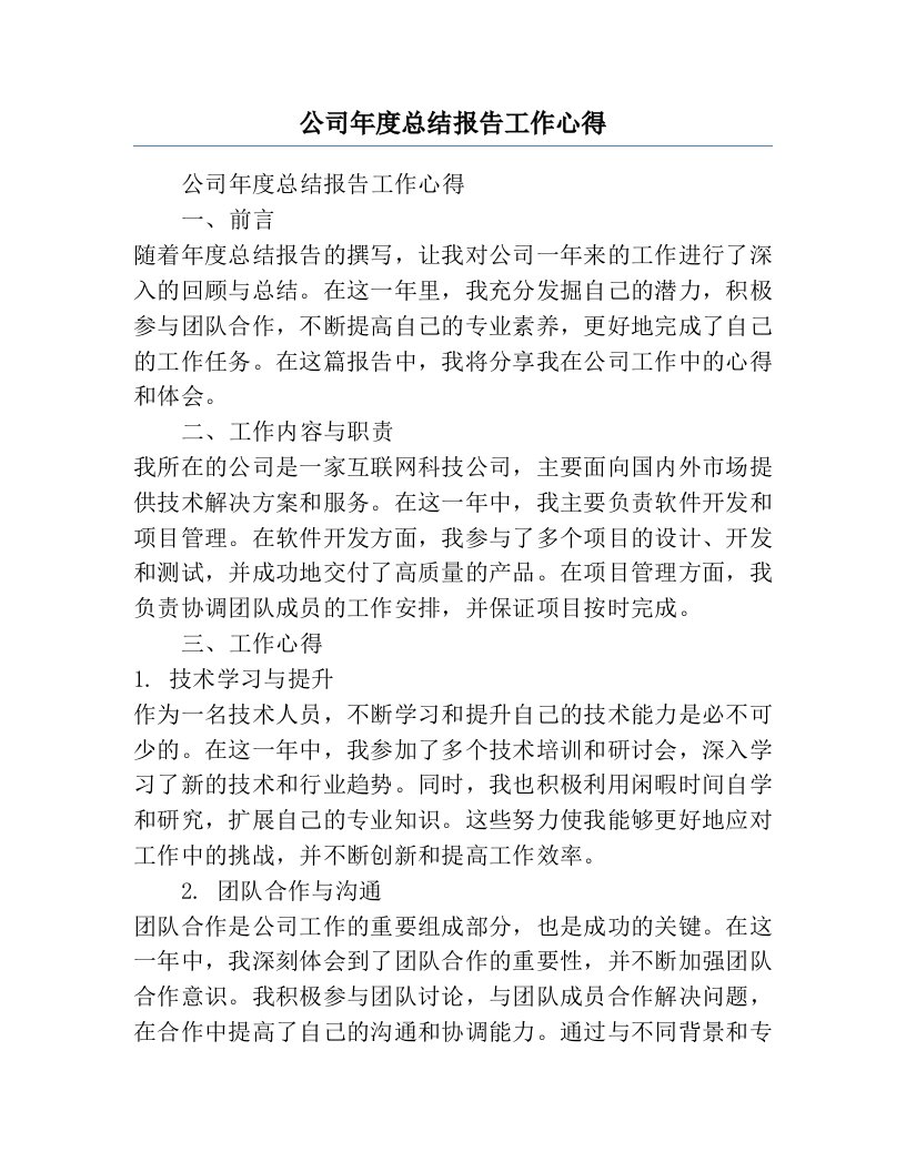 公司年度总结报告工作心得