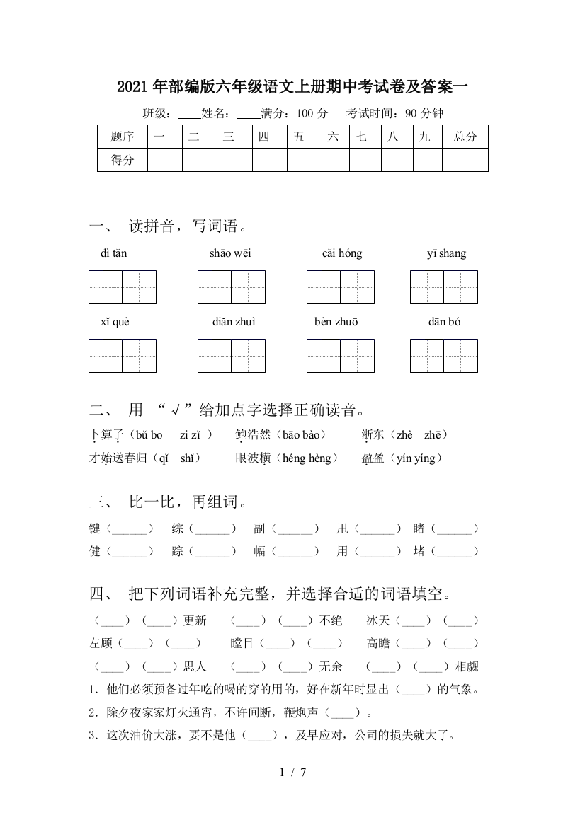 2021年部编版六年级语文上册期中考试卷及答案一