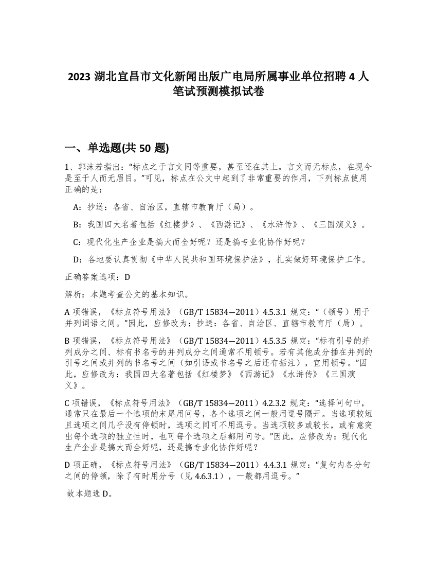 2023湖北宜昌市文化新闻出版广电局所属事业单位招聘4人笔试预测模拟试卷-18