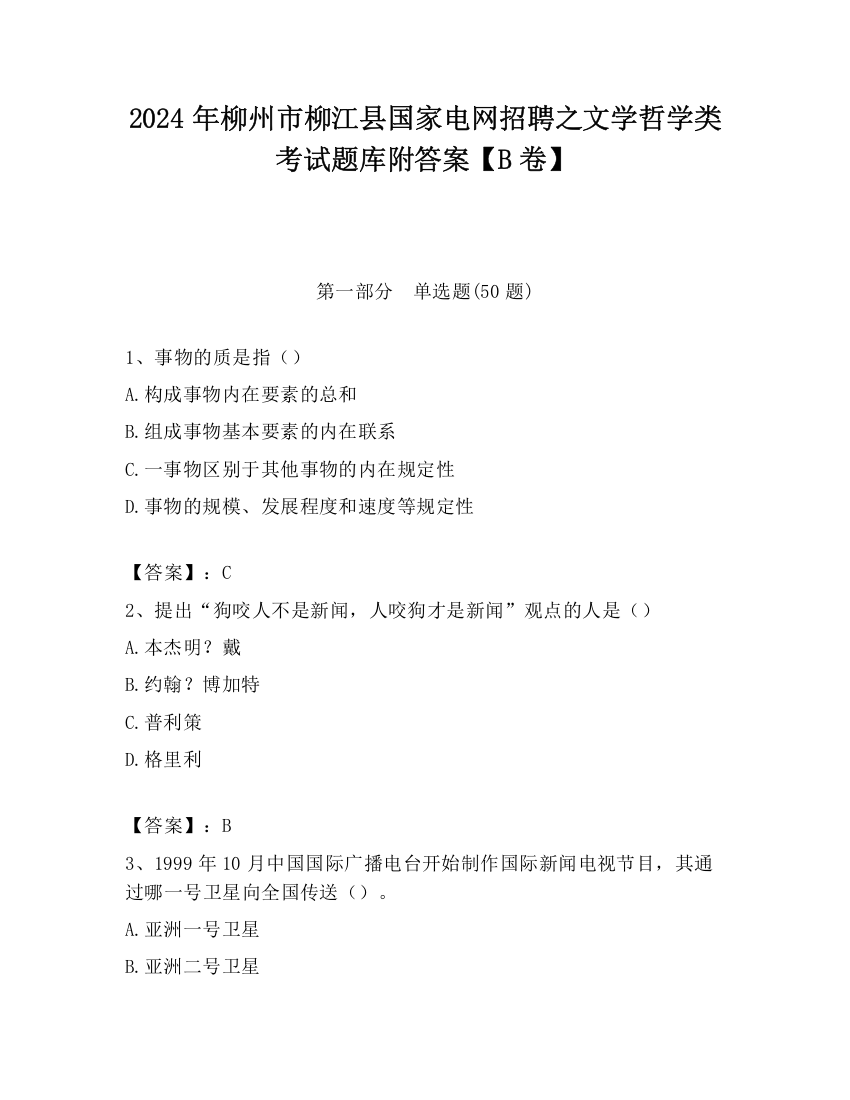 2024年柳州市柳江县国家电网招聘之文学哲学类考试题库附答案【B卷】