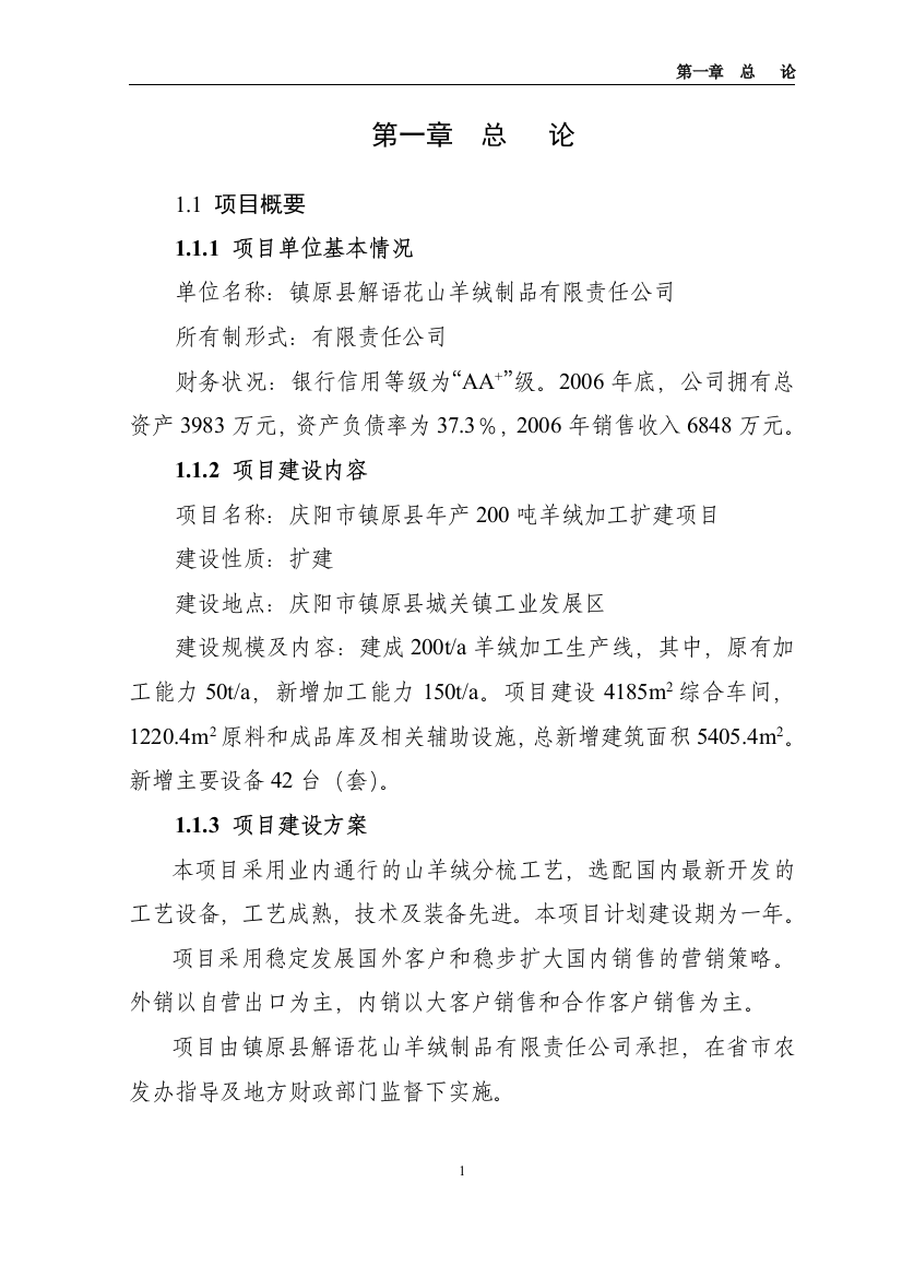 某年产200吨羊绒加工扩建项目可研计划书