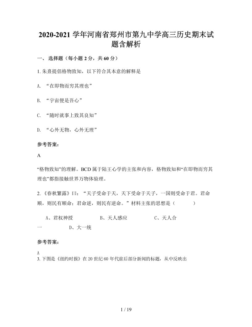 2020-2021学年河南省郑州市第九中学高三历史期末试题含解析