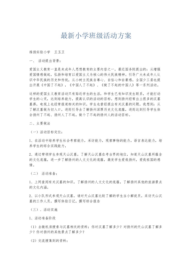 总结报告小学班级活动方案