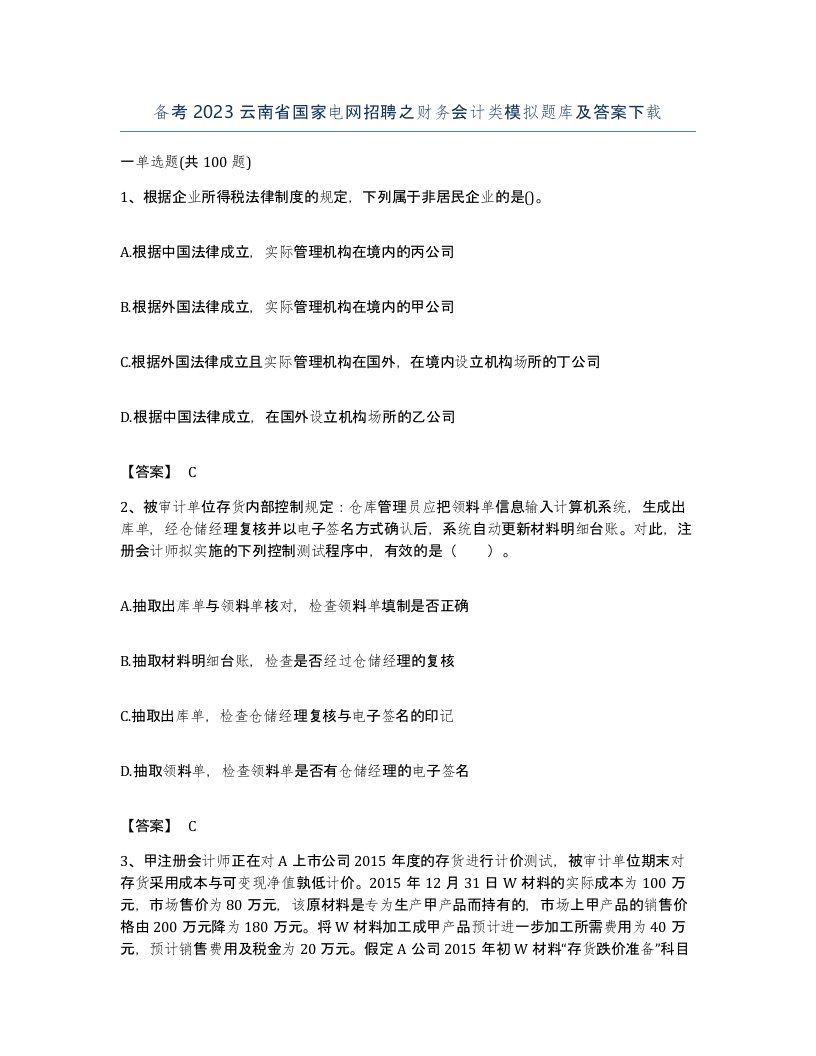 备考2023云南省国家电网招聘之财务会计类模拟题库及答案